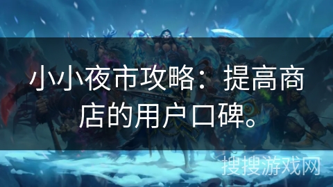 小小夜市攻略：提高商店的用户口碑。