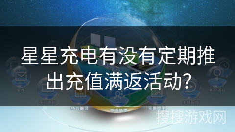 星星充电有没有定期推出充值满返活动？
