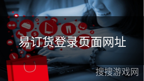 易订货登录页面网址