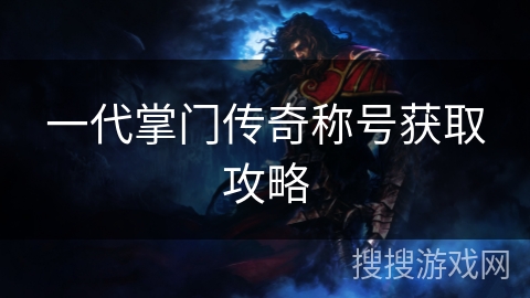 一代掌门传奇称号获取攻略