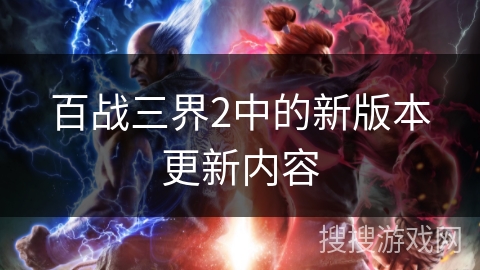 百战三界2中的新版本更新内容