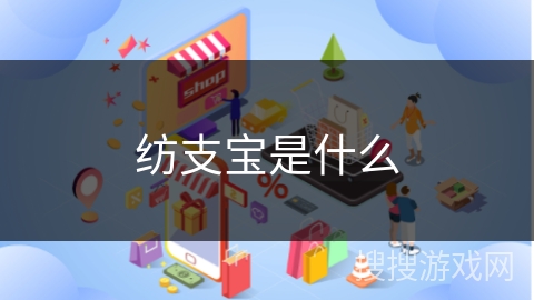 纺支宝是什么