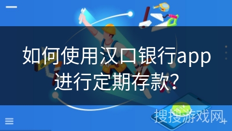 如何使用汉口银行app进行定期存款？