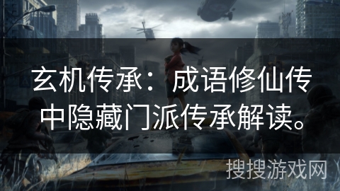 玄机传承：成语修仙传中隐藏门派传承解读。