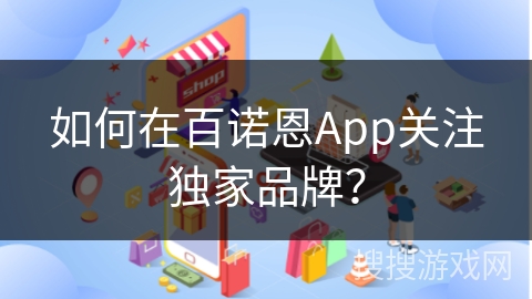 如何在百诺恩App关注独家品牌？