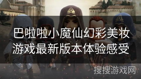 巴啦啦小魔仙幻彩美妆游戏最新版本体验感受