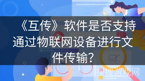 《互传》软件是否支持通过物联网设备进行文件传输？