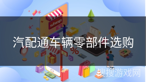 汽配通车辆零部件选购