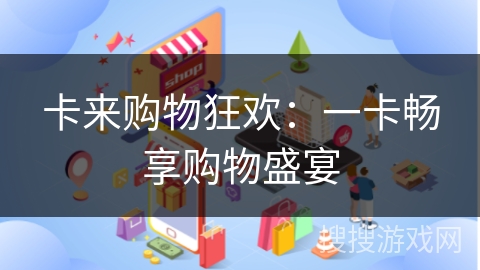 卡来购物狂欢：一卡畅享购物盛宴