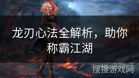 龙刃心法全解析，助你称霸江湖