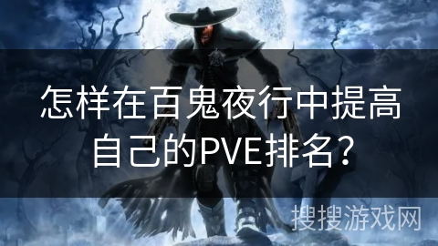 怎样在百鬼夜行中提高自己的PVE排名？