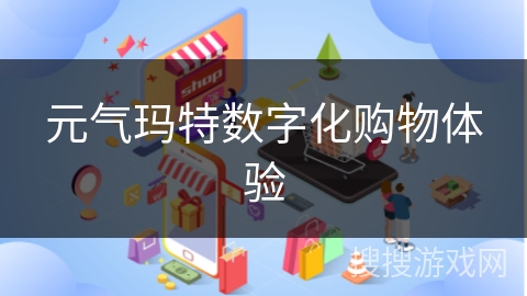 元气玛特数字化购物体验