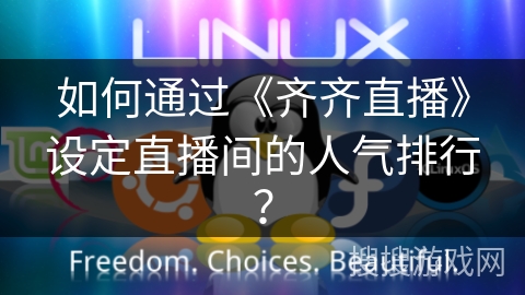 如何通过《齐齐直播》设定直播间的人气排行？