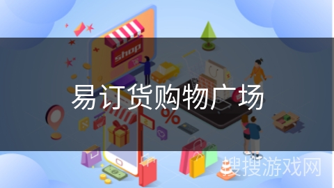 易订货购物广场