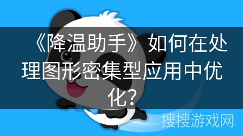 《降温助手》如何在处理图形密集型应用中优化？
