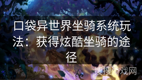 口袋异世界坐骑系统玩法：获得炫酷坐骑的途径