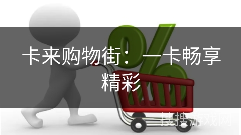 卡来购物街：一卡畅享精彩