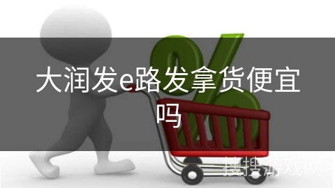 大润发e路发拿货便宜吗