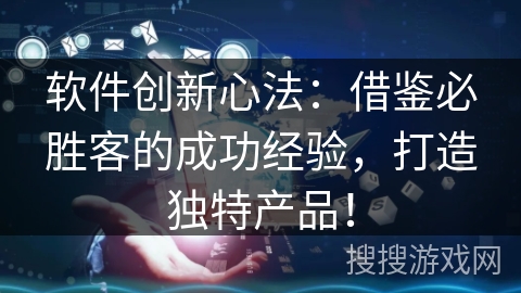软件创新心法：借鉴必胜客的成功经验，打造独特产品！