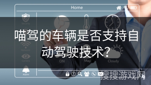 喵驾的车辆是否支持自动驾驶技术？