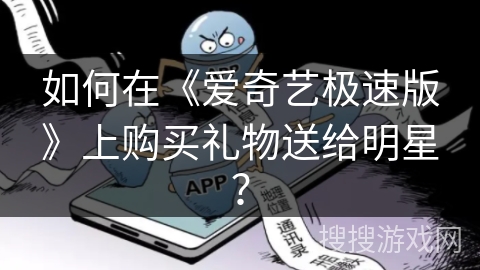 如何在《爱奇艺极速版》上购买礼物送给明星？