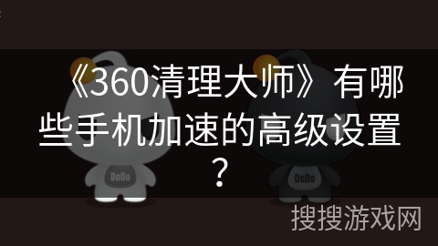 《360清理大师》有哪些手机加速的高级设置？