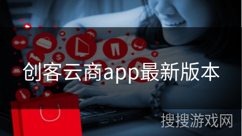 创客云商app最新版本