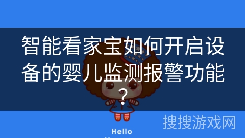 智能看家宝如何开启设备的婴儿监测报警功能？