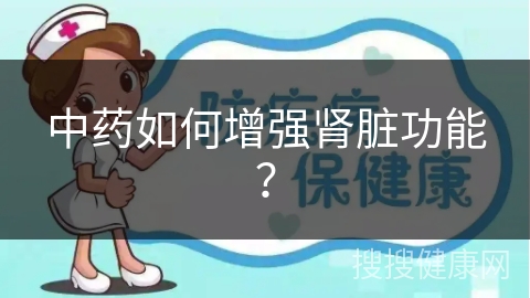 中药如何增强肾脏功能？