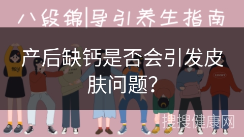 产后缺钙是否会引发皮肤问题？