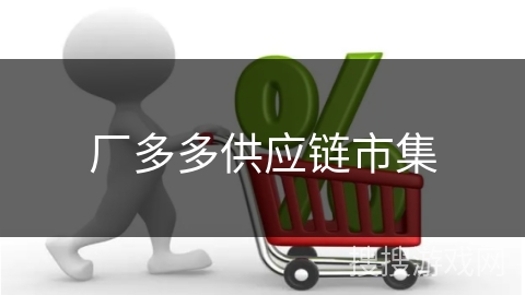 厂多多供应链市集