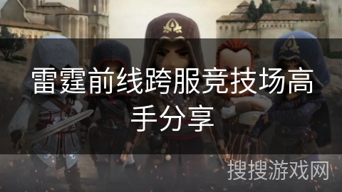 雷霆前线跨服竞技场高手分享