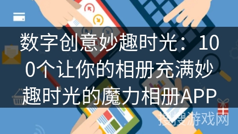 数字创意妙趣时光：100个让你的相册充满妙趣时光的魔力相册APP