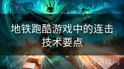地铁跑酷游戏中的连击技术要点