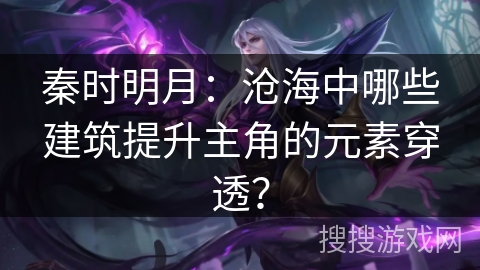 秦时明月：沧海中哪些建筑提升主角的元素穿透？