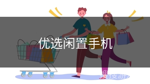 优选闲置手机