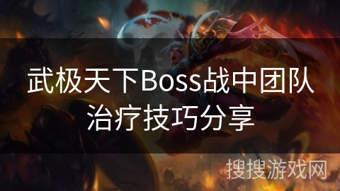 武极天下Boss战中团队治疗技巧分享