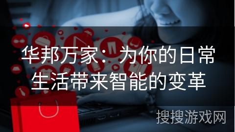 华邦万家：为你的日常生活带来智能的变革