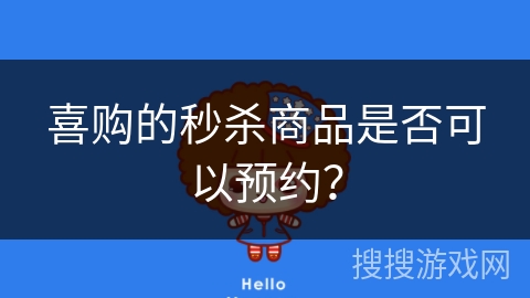 喜购的秒杀商品是否可以预约？