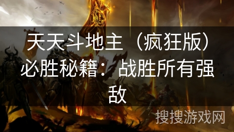 天天斗地主（疯狂版）必胜秘籍：战胜所有强敌
