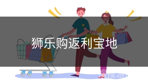 狮乐购返利宝地