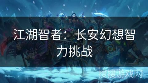 江湖智者：长安幻想智力挑战