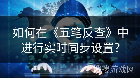 如何在《五笔反查》中进行实时同步设置？