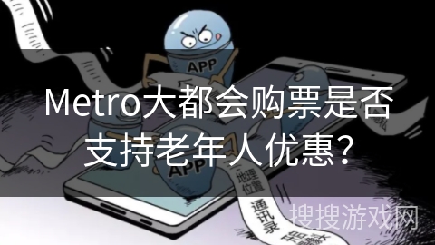Metro大都会购票是否支持老年人优惠？