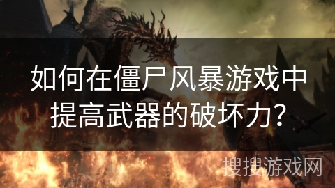 如何在僵尸风暴游戏中提高武器的破坏力？