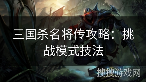 三国杀名将传攻略：挑战模式技法