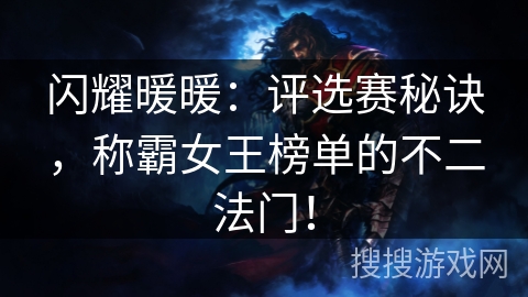 闪耀暖暖：评选赛秘诀，称霸女王榜单的不二法门！