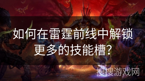 如何在雷霆前线中解锁更多的技能槽？