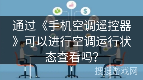 通过《手机空调遥控器》可以进行空调运行状态查看吗？