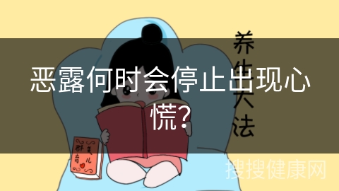 恶露何时会停止出现心慌？